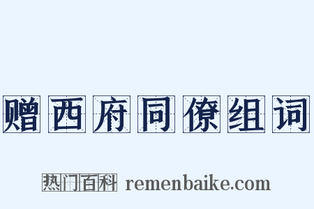 赠西府同僚组词是什么意思的图片